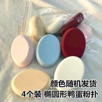 瑕疵品粉底 美妆蛋 5个装斜切葫芦水滴干湿两用海绵化妆粉扑 [4个装鸭蛋粉扑]