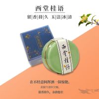 壁观堂固体古风香膏精巧学生香水二苏旧局桂花持久清新淡香体女男 西堂桂语