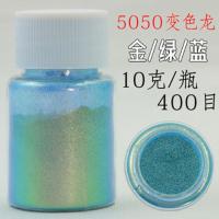 炫彩变色龙粉 渐变珠光粉 闪粉 眼影偏光粉高光粉 汽车改色油漆粉 5050金/绿/蓝400目10克/瓶