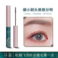 睫毛膏加长加密不晕妆防水拉长不晕染不掉色极细刷头纤长卷翘浓密 松烟飞羽纤长睫毛膏一支