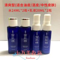 日本产雪肌精中小样套装经典清爽型盈润型化妆水24ml乳液20ml 水*2+乳液*2(清爽型)