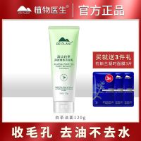 植物医生高山白茶洗面奶女学生保湿控油洁面乳男深层清洁收缩毛孔 洁面乳120g