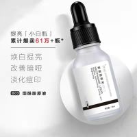 [买2送1]提亮小白瓶提亮肤色补水淡斑美白精华液烟酰胺原液 [薇娅推荐]一瓶装15%客户购买