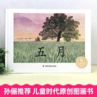 [孙俪推荐]儿童时代图画书 五月儿童绘本3-6-8周岁幼儿童书亲子 五月#####五月