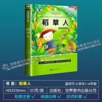 木偶奇遇记正版稻草人注音版绿野仙踪课外阅读书小学生课外书儿童 稻草人