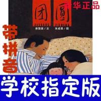 一二年级书目课外书读图识中国团圆绘本彩色注音版阅读打卡书籍 打卡必读 团圆(注音版)