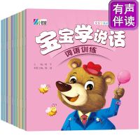 宝宝学说话语言启蒙全10册早教书 幼儿书籍0-3岁语言开发儿童绘本 [扫码伴读]宝宝学说话10册