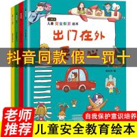 全4册安全教育绘本3-6岁老师推荐孩子自我保护意识儿童故事绘本书 全套[4册]