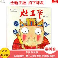 灶王爷胶装注音版绘本一二年级小学生课外阅读故事图画书 灶王爷