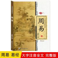 周易全文大字注音版国学经典诵读丛书易经郑州大学出版 中华国学经典诵读丛书周易