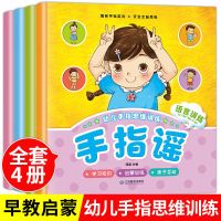 手指谣全套4册 1-6岁儿歌童谣 幼儿园图书宝宝益智游戏认知早教书 思维训练]全套-* /趣味游戏