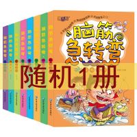 脑筋急转弯谜语大全儿童书籍小学生一二年级课外书谜语大全注音版 脑筋急转弯随机1册