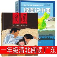 一年级清北阅读广东省读图识中国 团圆绘本注音版人教版课外书 团圆注音版平装+读图识中国