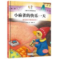 任选精装硬壳硬皮绘本儿童行为习惯培养情商培养绘本故事图画书 小麻雀的快乐的一天