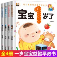 全套四册 我一岁了1岁宝宝早教书一岁亲子阅读书籍幼儿一岁半绘本 1岁宝宝益智早教书(共4本)