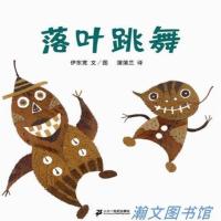 一年级必读经典书目落叶跳舞老鼠娶新娘胡萝卜种子注音版儿童绘本 落叶跳舞[注音版]