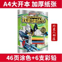 奥特曼画画本绘画本幼儿涂色画填色儿童5-9岁艾克斯超人故事涂色 [46页涂色]外星人部落(赠6支笔)