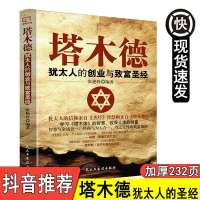 塔木德大全集中文版无删减原版原著儿童绘本犹太人的经商 塔木德:犹太人的经商与处世圣经