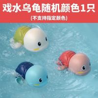 婴幼儿洗澡戏水宝宝玩具益智开发智力沐浴会游泳青蛙宝宝洗澡神器 戏水小乌龟1只[颜色随机]_