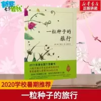 一粒种子的旅行一颗种子的旅行彩图注音绘本一二年级儿童启蒙故事 一粒种子的旅行