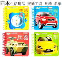 4本早教书启蒙卡 名车/交通工具/兵器/生活用品婴幼儿撕不烂卡片 名车交通兵器生活