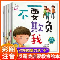 全10册 儿童逆商培养绘本 3-4-5-6岁失败了也没关系 儿童挫折教育 [6册]儿童反霸凌绘本