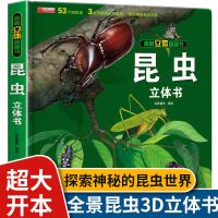 神奇的动物 昆虫立体书揭秘系列儿童3d翻翻书绘本故事3-8岁科普书 昆虫立体翻翻书