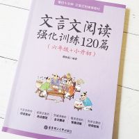 文言文阅读强化训练120篇 六年级小升初 小学语文文言文古诗文古