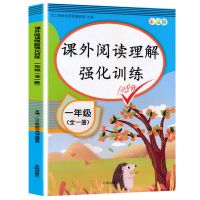 一年级全一册阅读理解专项训练上下册人教版课外阅读技巧学习书 一年级 必背古诗