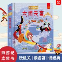 呦呦童立体书儿童3d立体书绘本幼儿益智玩具幼儿园阅读书籍早教书 西游记立体书:大闹天宫