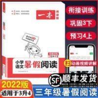 2022版一本小学语文暑假阅读三升四年级暑假作业小学3升4课外必读 2022版一本小学语文暑假阅读三升四年级暑假作业小学