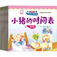 可爱的数学绘本全套8册幼儿3-6 儿童书籍5-8岁幼儿园故事书老师推 可爱的数学