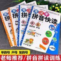 全4本无汉字拼音阅读拼音拼读训练一年级拼音快读学前班拼音教材 无汉字拼音快读