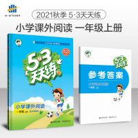 2021新版53天天练课外阅读+同步阅读1-6年级上下册小学专项训练 课外阅读 一年级上册