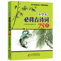 小学生必背古诗词75首 必背版古诗75首唐诗阅读课外书小学语文 小学生必背古诗词75首