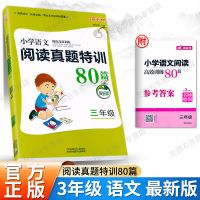 小学语文阅读真题特训80篇 三四五六年级 最新版阅读理解高效训练 三年级