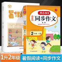 小学23456年级开心同步作文暑假阅读理解作文书大全开心黄冈优秀 1升2 同步作文+暑假阅读