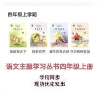 2021年最新版秋季语文主题学习阅读丛书上册小学四年级一米阅读上 语文主题学习(4上共4册)