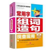 常用字组词造句 现查现用小学生语文一二年级学全词典课外书 官方直营,正版图书
