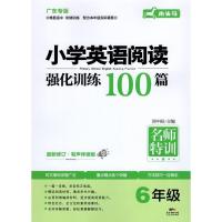 广东专版木头马小学英语阅读强化训练100篇 三四五六年级名师特训 六年级 作文 通用版