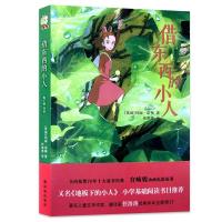 借东西的小人宫崎骏动画电影原著外国现当代文学小说小学生课外书[11月10日发完] 宫崎骏动画