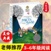正版草原上的小木屋 少儿童书籍书 三四五六年级小学生课外书 草原上的小木屋