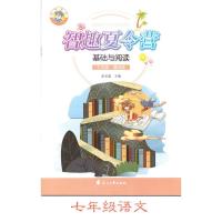 [暑假作业]通用版(语文)小学初中暑假作业智趣夏令营基础与阅读 七年级