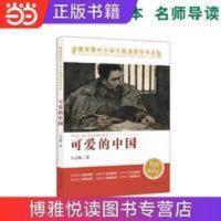 可爱的中国中小学生阅读指导书系小学 当当 可爱的中国中小学生阅读指导书系小学