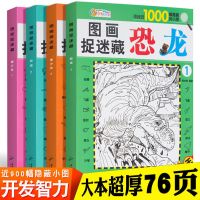 隐藏的图画捉迷藏图画书幼儿园绘画本儿童益智游戏恐龙找不同的书 图画捉迷藏(304页 4册)