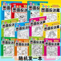 图画捉迷藏隐藏的图画找东西6-12岁少儿益智思维游戏书视觉大发现 随机1本