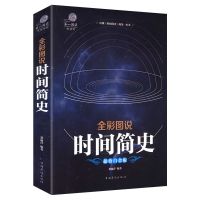 全彩图说:时间简史斯蒂芬霍金科普读物万物起源宇宙起源天文学书 全彩图说:时间简史
