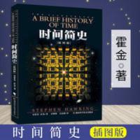 时间简史:插图本 史蒂芬.霍金著自然科学理论宇宙知识天文物理学 时间简史:插图本