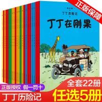 [任选5本]中国少年儿童出版社丁丁历险记全套22册漫画书月球探 [任选5本]丁丁历险记