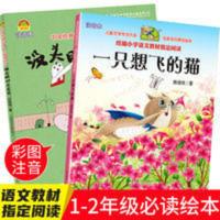 一二年级必读经典 没头脑和不高兴 一只想飞的猫 注音美绘版 一只想飞的猫